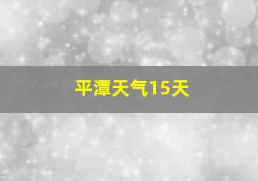 平潭天气15天