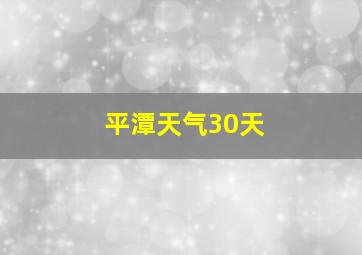 平潭天气30天