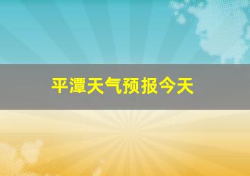 平潭天气预报今天