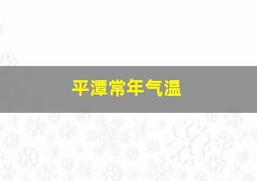 平潭常年气温