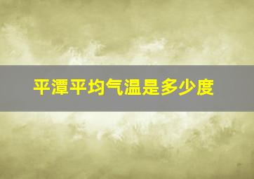 平潭平均气温是多少度