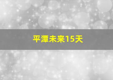 平潭未来15天