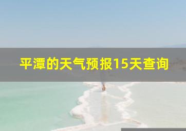 平潭的天气预报15天查询