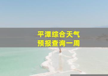 平潭综合天气预报查询一周