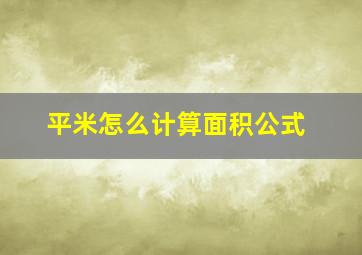 平米怎么计算面积公式