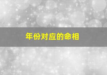 年份对应的命相