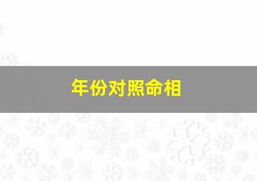 年份对照命相