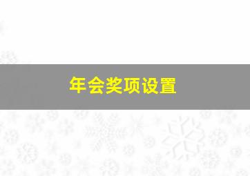 年会奖项设置