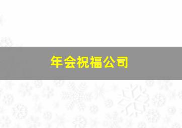 年会祝福公司