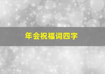 年会祝福词四字