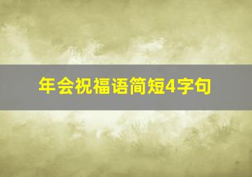 年会祝福语简短4字句