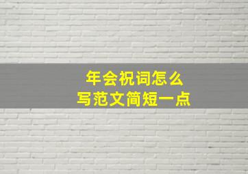 年会祝词怎么写范文简短一点