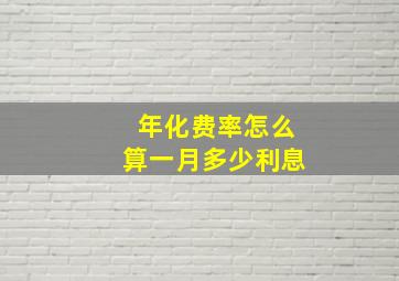 年化费率怎么算一月多少利息