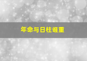 年命与日柱谁重