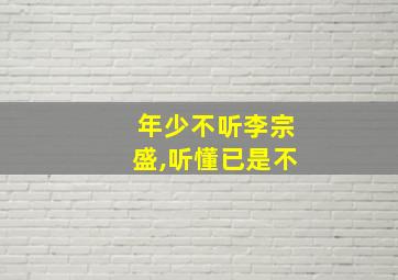 年少不听李宗盛,听懂已是不