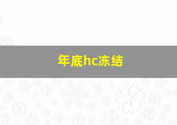 年底hc冻结