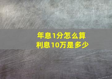 年息1分怎么算利息10万是多少