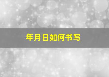 年月日如何书写