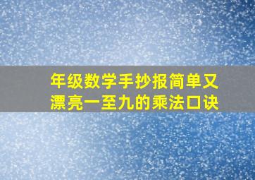 年级数学手抄报简单又漂亮一至九的乘法口诀