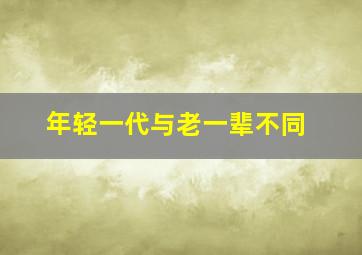 年轻一代与老一辈不同