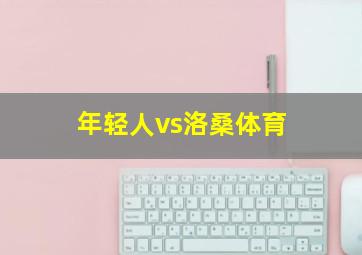 年轻人vs洛桑体育