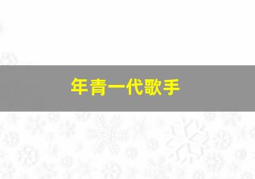 年青一代歌手