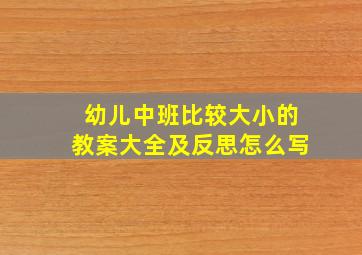 幼儿中班比较大小的教案大全及反思怎么写