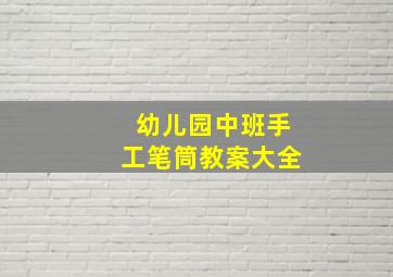 幼儿园中班手工笔筒教案大全