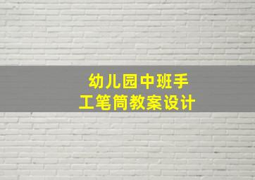 幼儿园中班手工笔筒教案设计