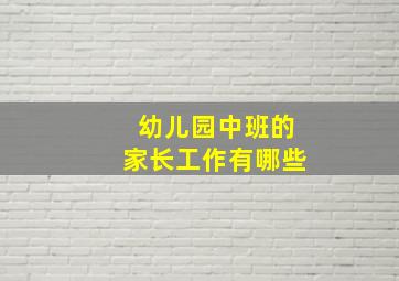 幼儿园中班的家长工作有哪些