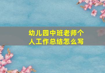 幼儿园中班老师个人工作总结怎么写