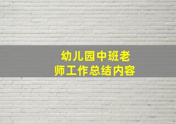 幼儿园中班老师工作总结内容