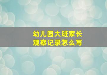 幼儿园大班家长观察记录怎么写