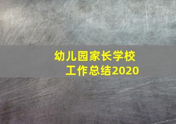 幼儿园家长学校工作总结2020