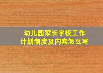 幼儿园家长学校工作计划制度及内容怎么写