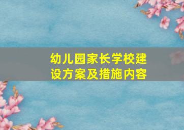 幼儿园家长学校建设方案及措施内容