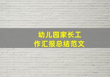 幼儿园家长工作汇报总结范文