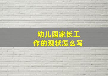 幼儿园家长工作的现状怎么写