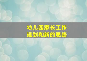 幼儿园家长工作规划和新的思路