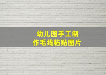 幼儿园手工制作毛线粘贴图片