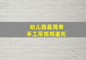 幼儿园最简单手工吊饰鸡蛋托