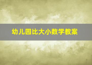 幼儿园比大小数学教案