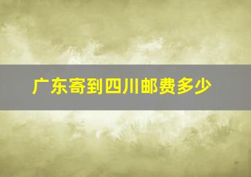 广东寄到四川邮费多少