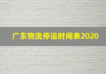 广东物流停运时间表2020