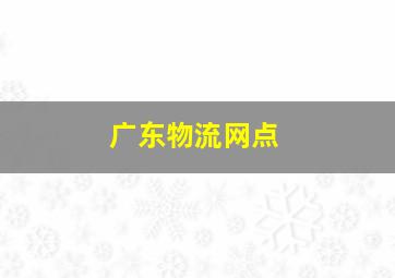 广东物流网点