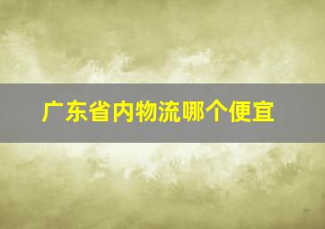 广东省内物流哪个便宜