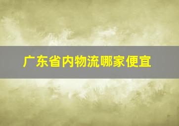 广东省内物流哪家便宜