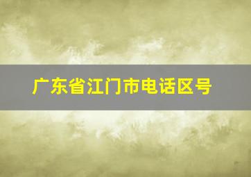 广东省江门市电话区号