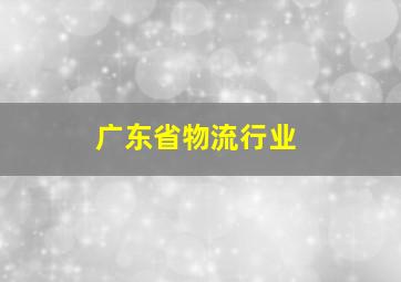 广东省物流行业