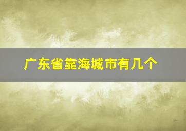 广东省靠海城市有几个